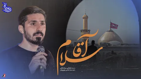 زیر نور ماه (آقا سلام) با صدای کربلایی پیام کیانی