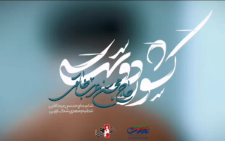 نماهنگ "کشوردوست" با نوای حاج محسن عربخالقی