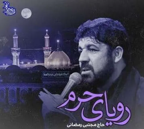 رویای حرم | با صدای حاج مجتبی رمضانی| ویژه ایام شهادت امیرالمومین(ع)