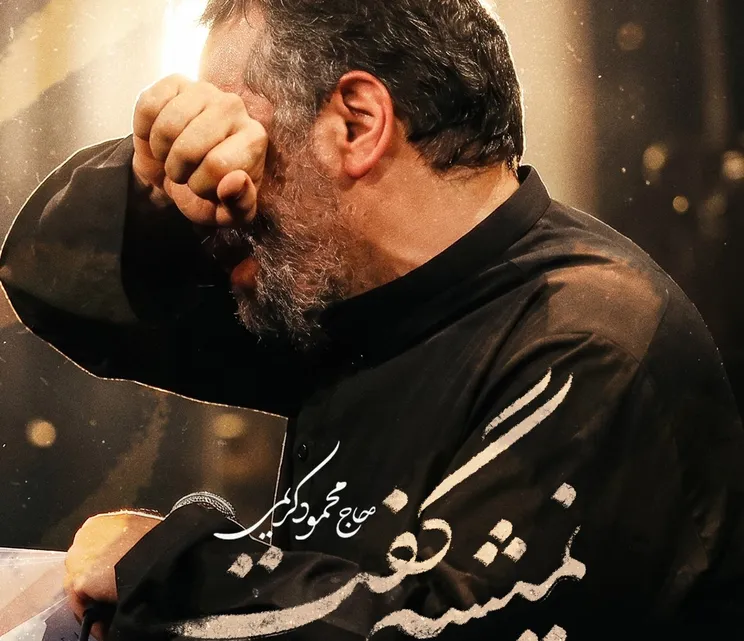 نماهنگ "نمیشه گفت" با نوای حاج محمود کریمی منتشر شد