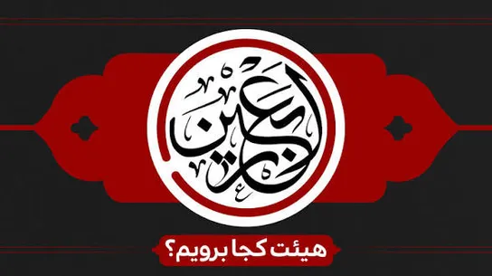 ایام اربعین هیئت کجا برویم؟