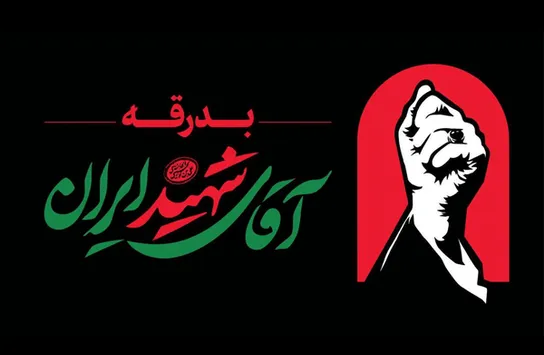اطلاعیه شماره ۲ ستاد برگزاری مراسم وداع و تشییع در تهران