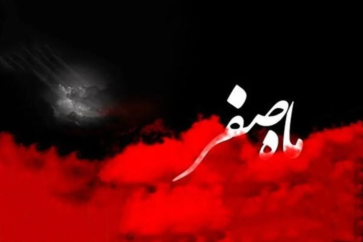 اعمال و آداب مخصوص ماه صفر