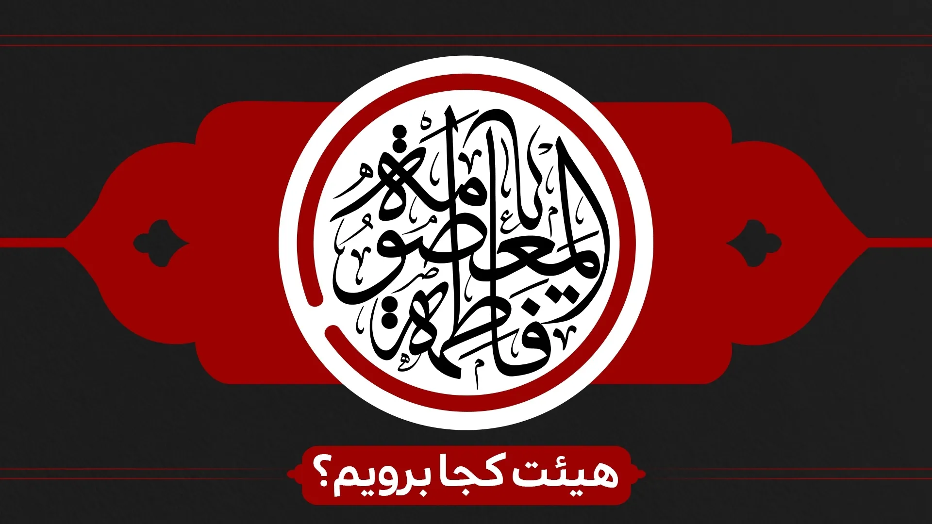 شهادت حضرت معصومه (س) هیئت کجا برویم؟