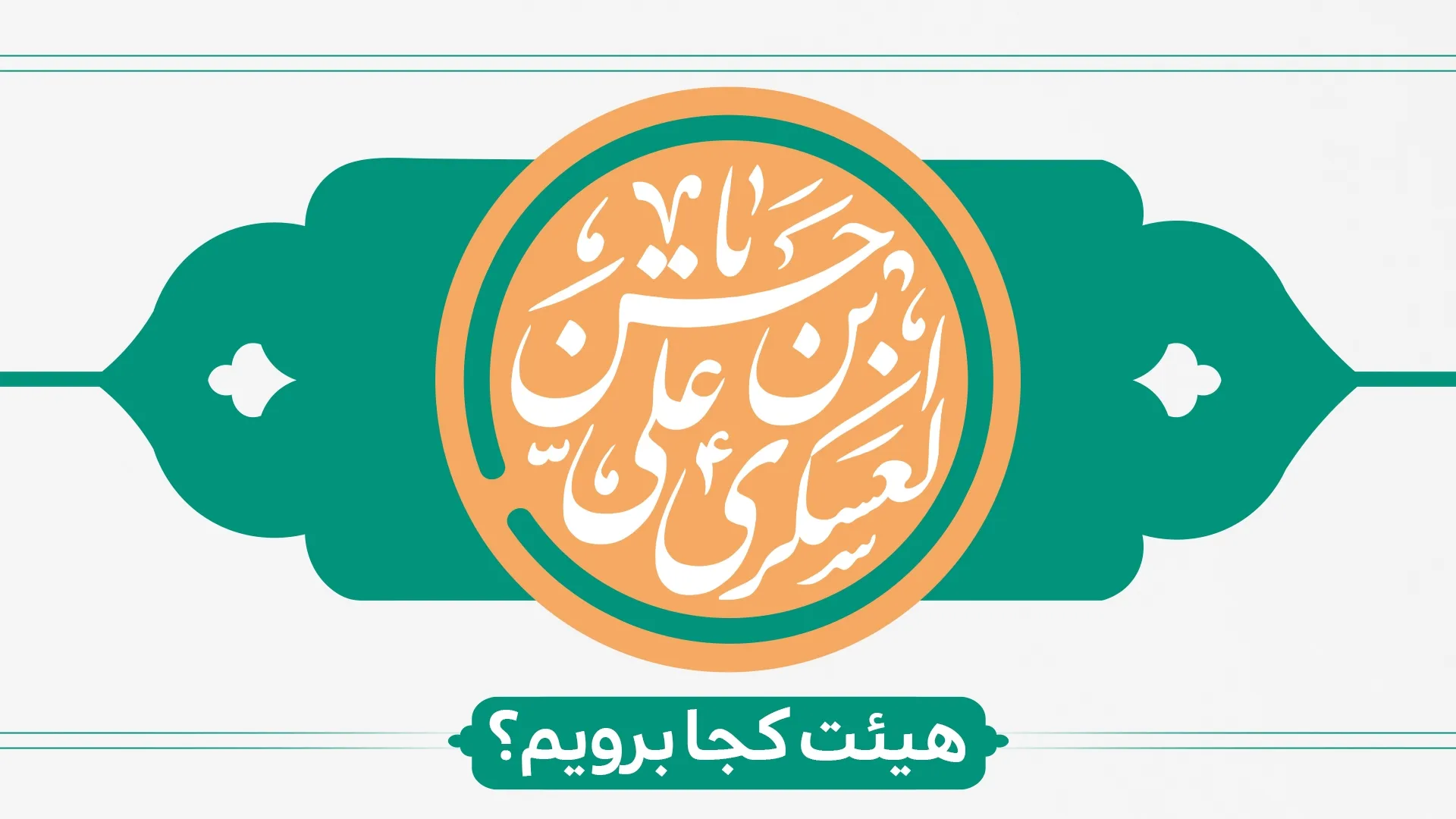 ولادت امام حسن عسکری(ع) هیئت کجا برویم؟