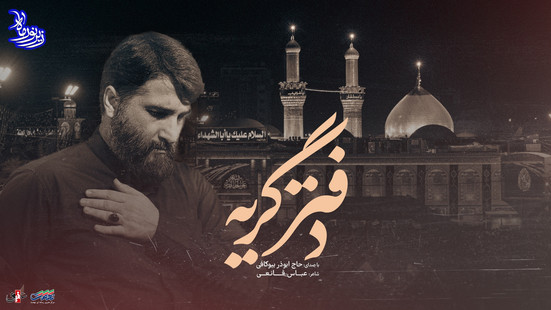 زیر نور ماه (دفتر گریه) با صدای حاج ابوذر بیوکافی