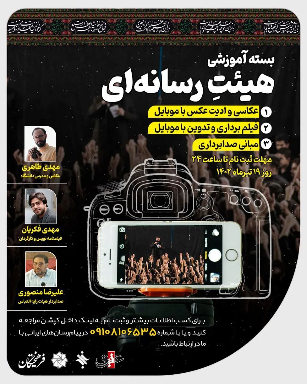 در دوره آموزشی هیئت رسانه ای شرکت کنید