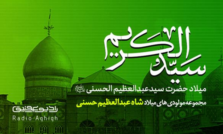 مولودی های ویژه ولادت حضرت سیدالکریم(ع)