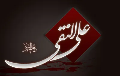 مهلت ارسال آثار به کنگره بین‌المللی امام علی‌ النقی(ع) تمدید شد