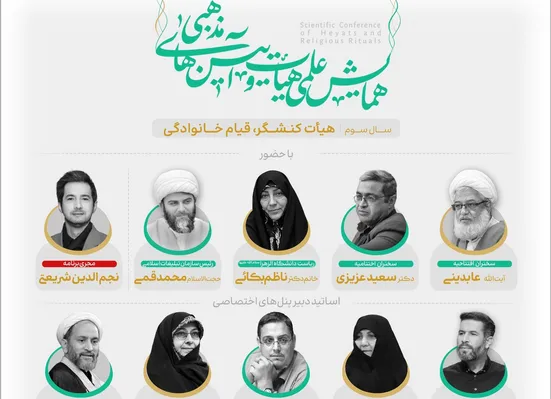 اختتامیه سومین همایش علمی هیأت و آیین های مذهبی
