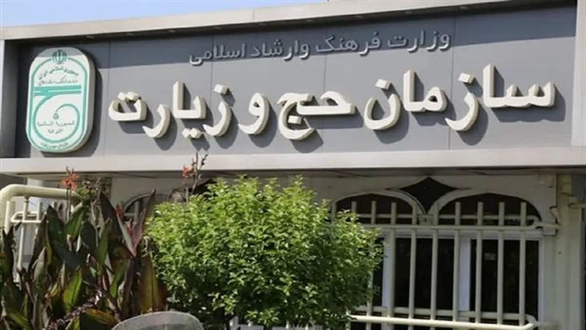 تغییر ناگهانی در رأس سازمان حج و زیارت