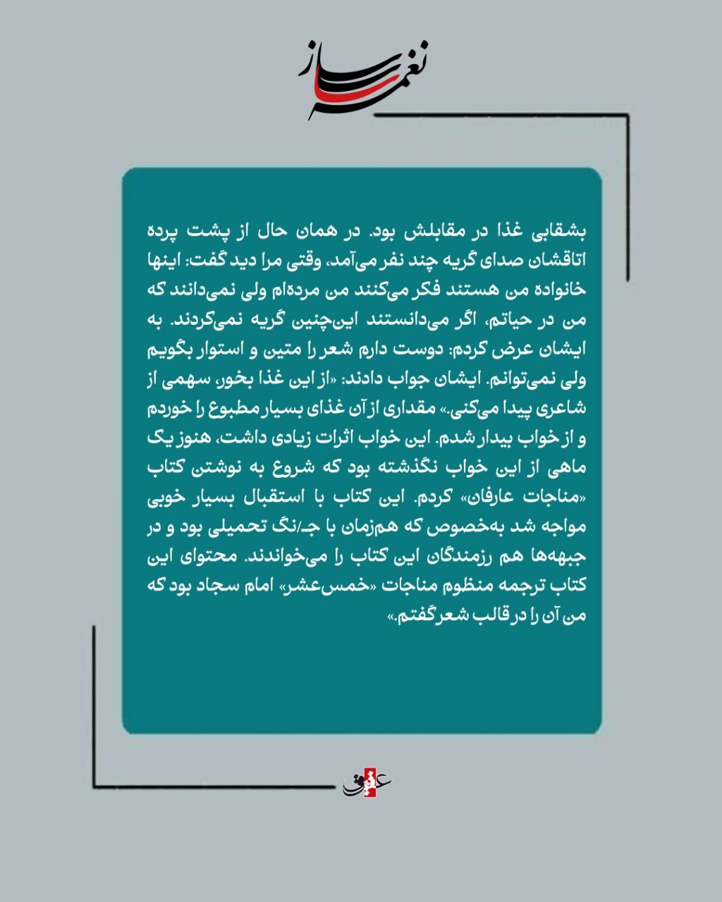 نغمه ساز / سلسله عشق، نوحه ای به قلم شاعر عارف