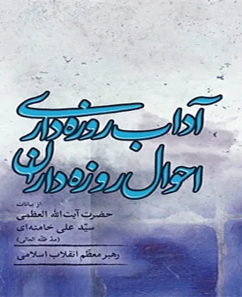 آداب و احوال روزه‌داران در بیانات مقام‌معظّم‌رهبری منتشر می‌شود