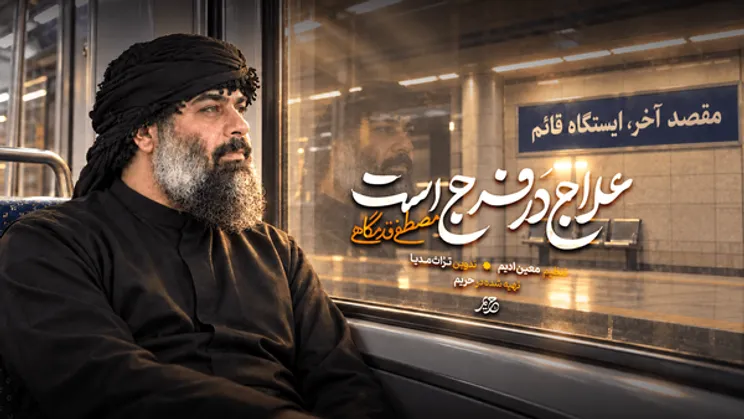 این مداحی، شب‌ها در میادین همخوانی می‌شود