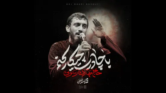 نماهنگ "با چادرت چیکار کنم؟" با نوای حاج مهدی رسولی منتشر شد