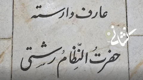نشانی| بیست و پنجمین دیدار؛ مرحوم نظام رشتی