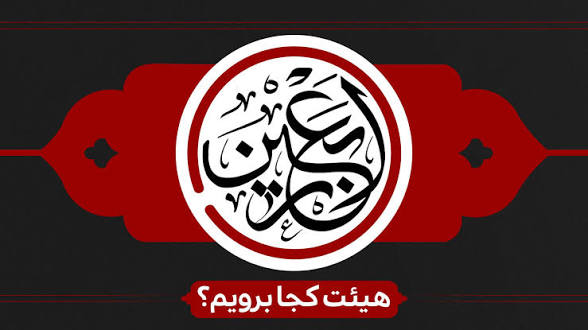 ایام اربعین در کربلا هیئت کجا برویم؟
