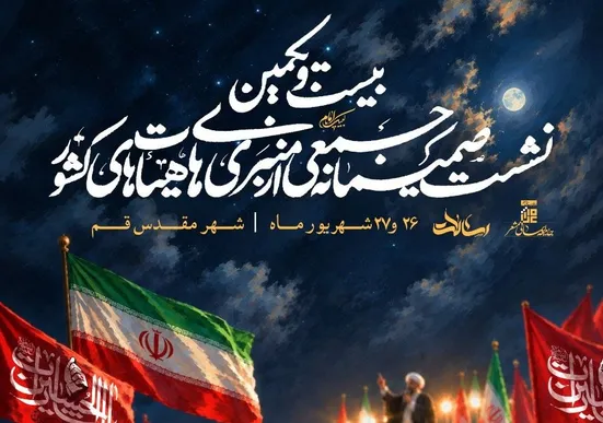 بیست و یکمین نشست صمیمانه جمعی از منبری های هیئت های کشور