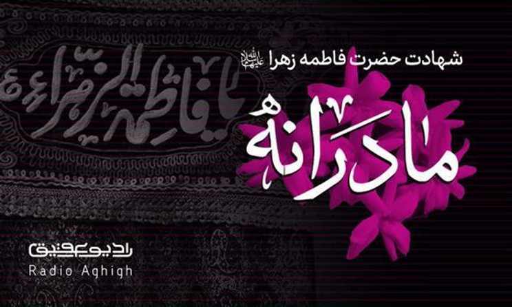 منتخب مداحی های ویژه ایام فاطمیه