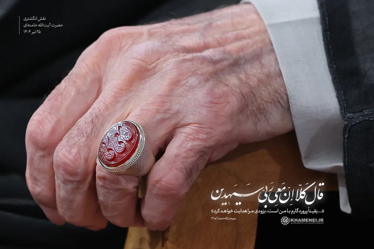 ذکر امروز انگشتر رهبر انقلاب: 

إِنَّ مَعِيَ رَبّي؛ یقیناً پروردگارم با من است