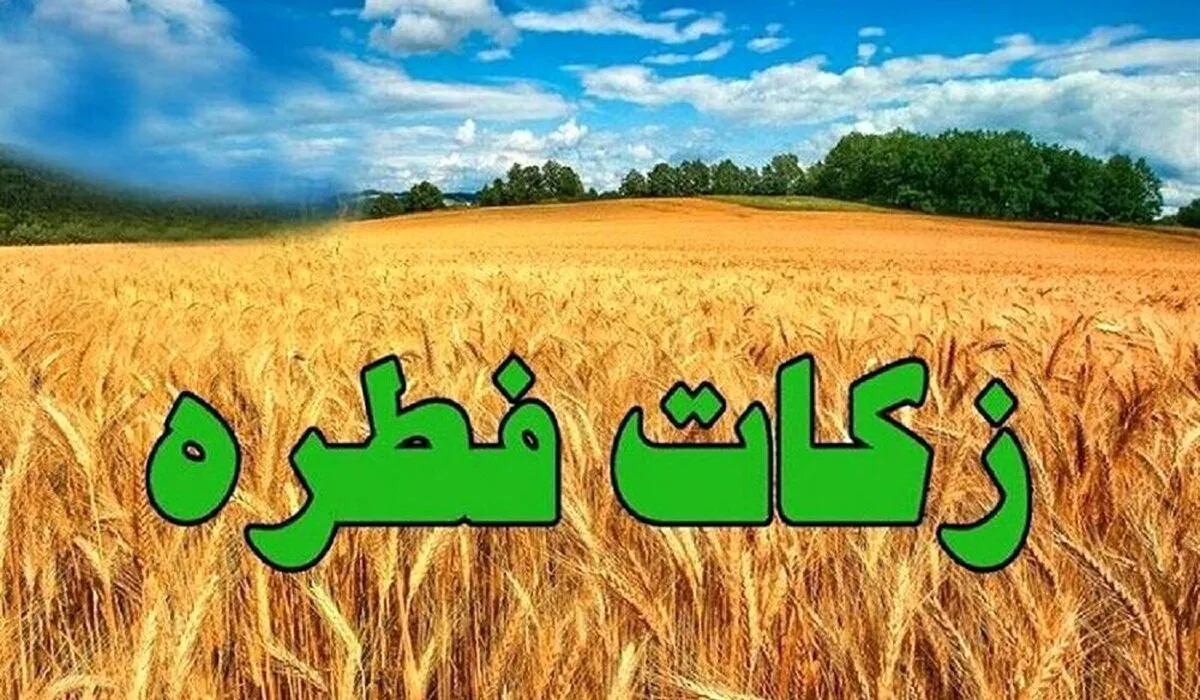 مبلغ فطریه رمضان ۱۴۰۴ از سوی مراجع تقلید اعلام شد
