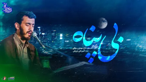 زیر نور ماه (بی پناه) با صدای حاج مهدی رسولی