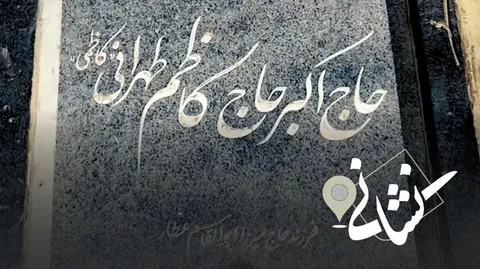 نشانی| چهل و یکمین دیدار؛ پیرغلام اهل بیت(ع) مرحوم حاج اکبر کاظمی