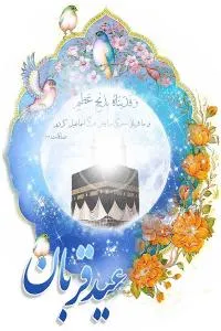 اعمال شب و روز عید قربان