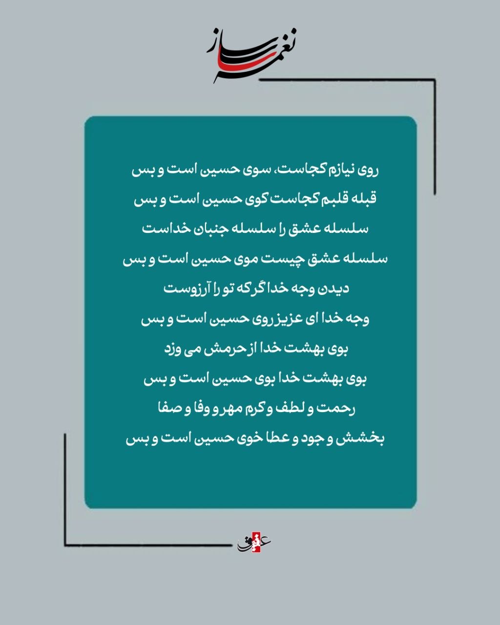 نغمه ساز / سلسله عشق،  نوحه ای به قلم شاعر عارف