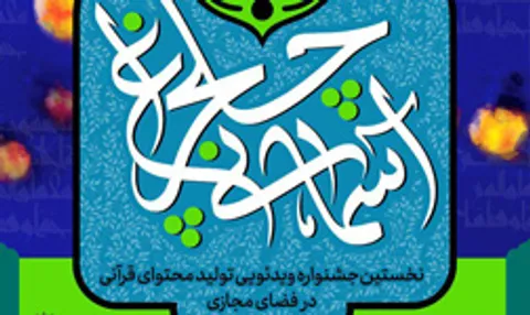 چلچراغ آسمانی / نخستین جشنواره ویدئویی تولیدات محتوای قرآنی در فضای مجازی