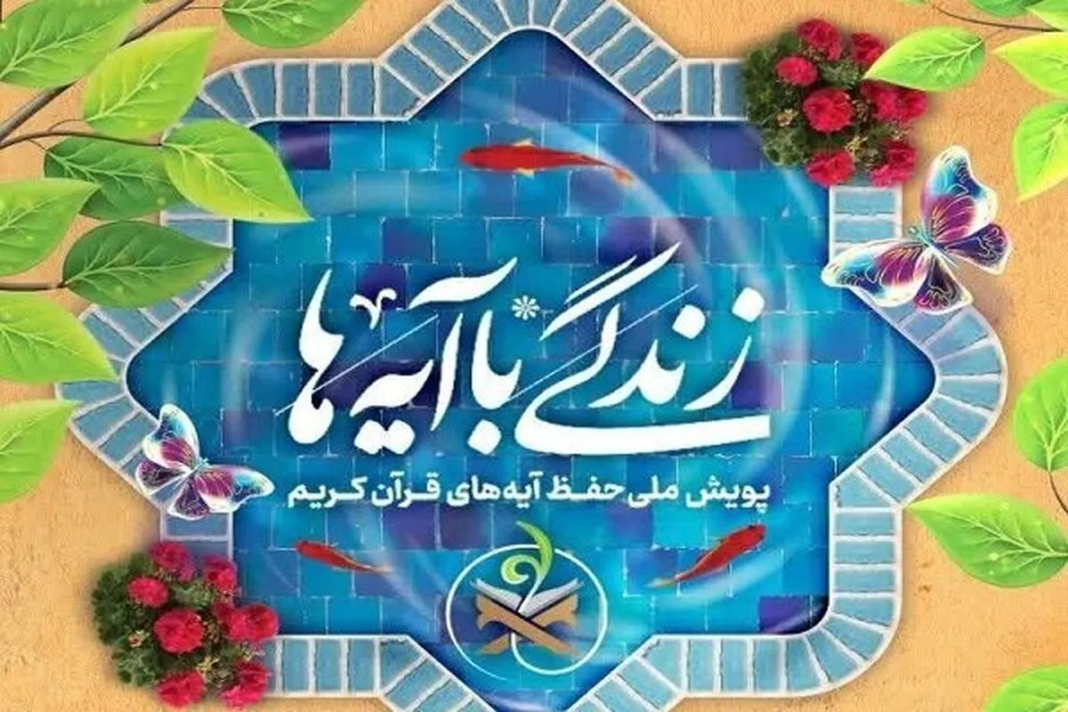 اعلام ۳۰ آیه برای اجرای مرحله سوم نهضت ملی «زندگی با آیه‌ها»