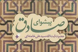 تحلیل رهبر انقلاب از سیره سیاسی امام صادق (ع)+متن کتاب پیشوای صادق