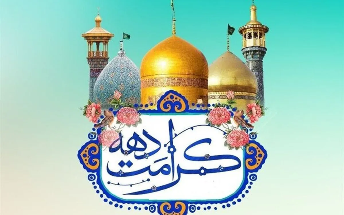 آغاز جشن‌های دهه کرامت از ۸ اردیبهشت