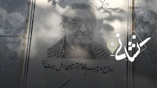 نشانی| بیست و هشتمین دیدار؛ مداح اهل بیت(ع) مرحوم حاج حجت کسری