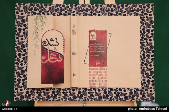 گزارش عقیق از آیین رونمایی از کتاب "شاعر نشدم"