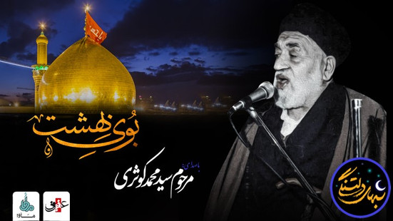 شب‌های دلتنگی (بوی بهشت) با صدای مرحوم محمد کوثری