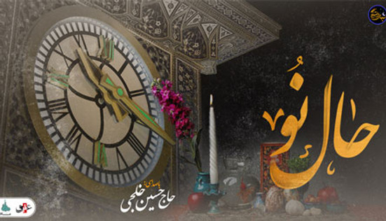 شب های دلتنگی (حال نو ) با صدای حاج حسین خلجی