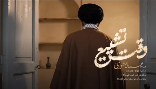 نماهنگ "وقت تشییع" کاری از موسسه امام روح الله(ره) منتشر شد
