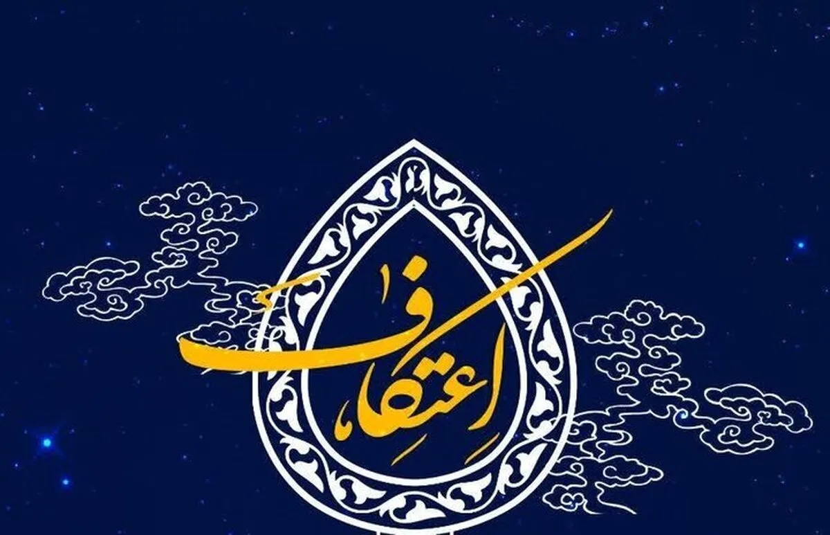 آغاز ثبت نام شرکت در آیین معنوی اعتکاف حرم حضرت عبدالعظیم(ع)