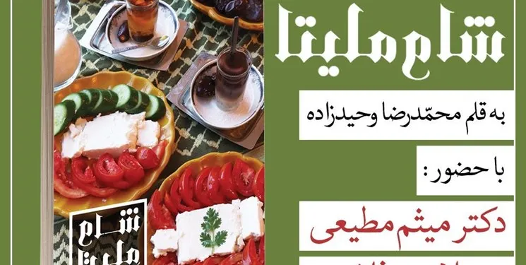 بروید/ مراسم رونمایی از یک کتاب با حضور میثم مطیعی