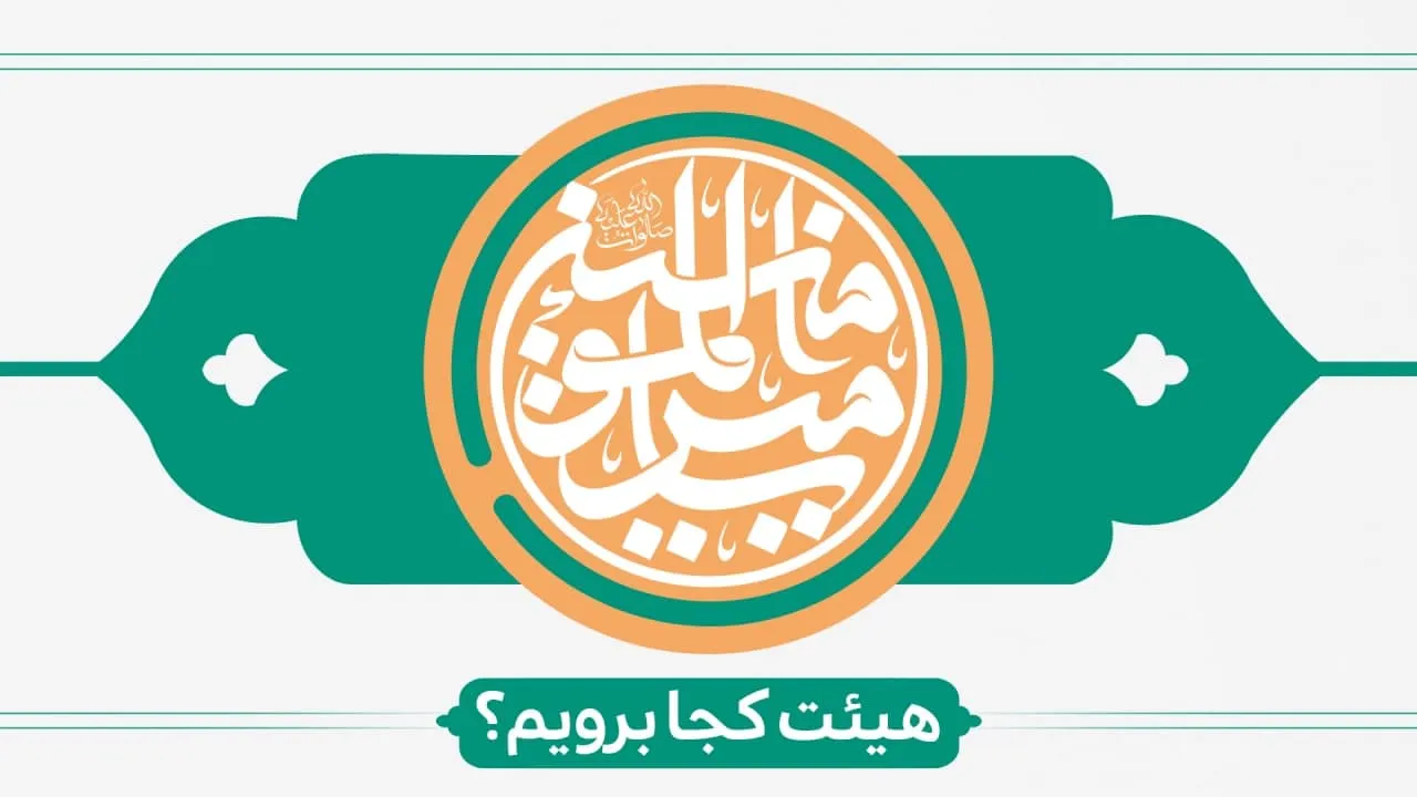 عید غدیر خم هیئت کجا برویم ؟