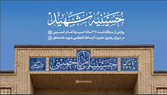 روایت تصویری «حسینیه‌ی شهید»