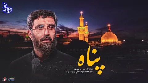 زیر نور ماه (پناه) با صدای حاج سیدرضا نریمانی