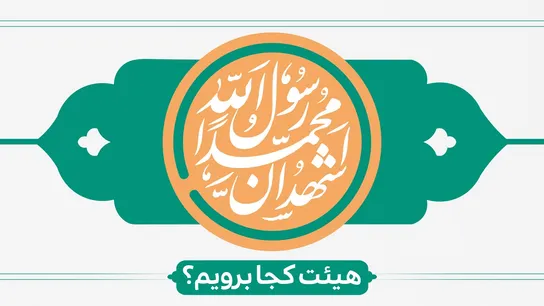 ولادت حضرت محمد(ص)و امام جعفر صادق(ع)هیئت کجا برویم؟