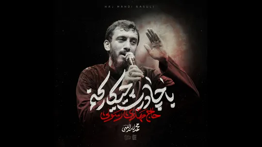 نماهنگ "با چادرت چیکار کنم؟" با نوای حاج مهدی رسولی منتشر شد
