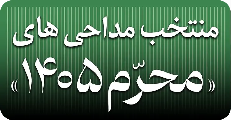 منتخب مداحی‌های محرم ۱۴۰۵