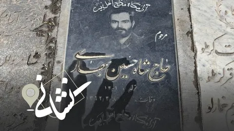 نشانی| نوبت سیزدهم؛ مداح اهل بیت (ع) مرحوم حاج شاه حسین بهاری