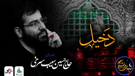 شب‌های دلتنگی (دخیل) با صدای حاج حسین سیب سرخی