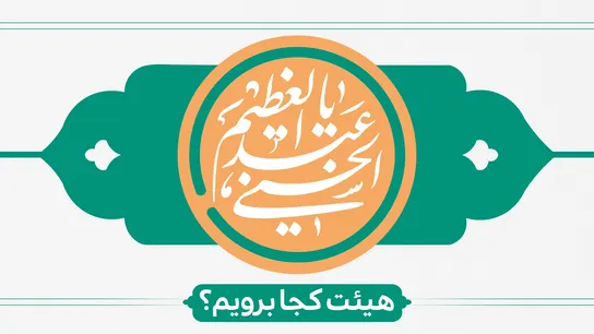 ولادت  عبدالعظیم حسنی (ع)هیئت کجا برویم؟