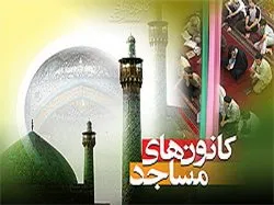 جشن ولادت امام حسن مجتبی (ع) در هشت هزار کانون مساجد